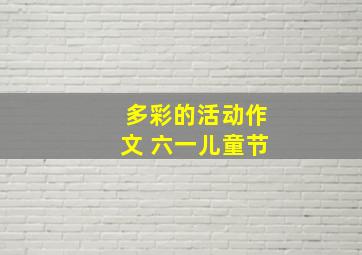 多彩的活动作文 六一儿童节